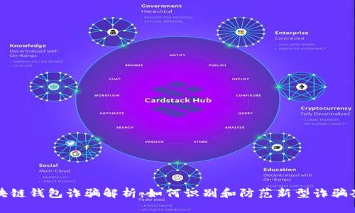 区块链钱包诈骗解析：如何识别和防范新型诈骗套路