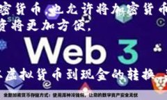 如何将Tokenim中的虚拟货币转化为现金：实用指南