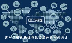 深入了解区块链钱包与虚拟货币的关系