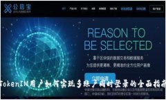 TokenIM用户如何实现多账户同时登录的全面指南