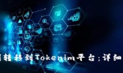 如何将资金顺利转移到Tokenim平台：详细步骤与注