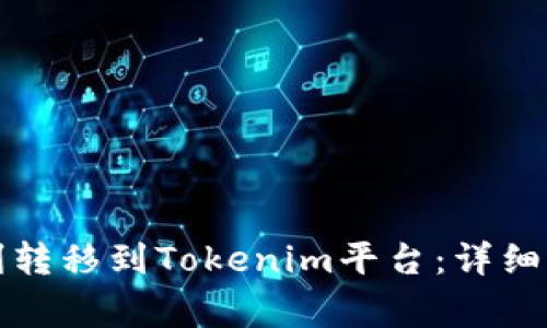 如何将资金顺利转移到Tokenim平台：详细步骤与注意事项