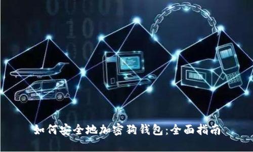 如何安全地加密狗钱包：全面指南