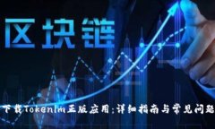 如何下载Tokenim正版应用：详细指南与常见问题解