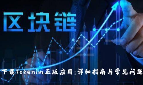 如何下载Tokenim正版应用：详细指南与常见问题解答