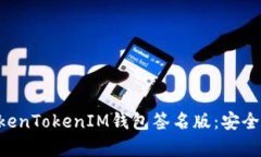 全面解析TokenTokenIM钱包签名版：安全、便捷与功
