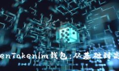  全面解析TokenTokenim钱包：从基础到高级的使用指