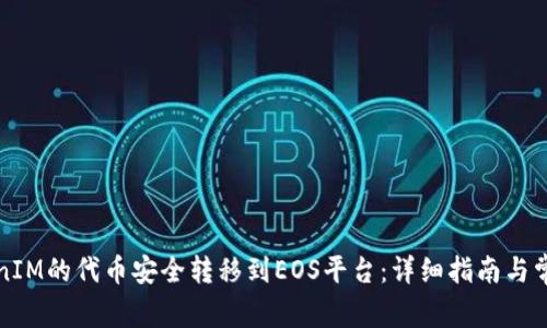 如何将TokenIM的代币安全转移到EOS平台：详细指南与常见问题解答