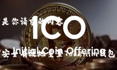 以下是你请求的内容： 

 
如何安全有效地重置Tokenim钱包密码