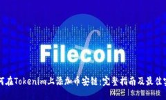 如何在Tokenim上添加币安链：完整指南及最佳实践