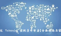 如何通过 Tokenim 实现多开分身？全面指南与实用