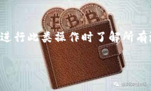 请注意：以下内容涉及到加密货币和交易所相关的信息，务必确保您在进行此类操作时了解所有潜在风险，并遵循相关法律法规。以下是根据您提供的信息展开的内容。

某交易所转tokenim钱包不到账的解决方案与注意事项