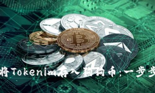 如何将Tokenim存入狗狗币：一步步指南