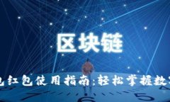 长沙数字钱包红包使用指南：轻松掌握数字支付