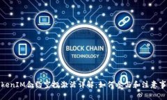 TokenIM合约空投激活详解：如何参与和注意事项