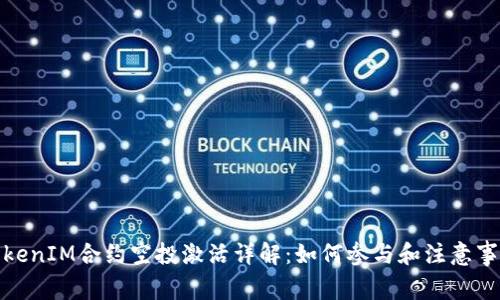 TokenIM合约空投激活详解：如何参与和注意事项