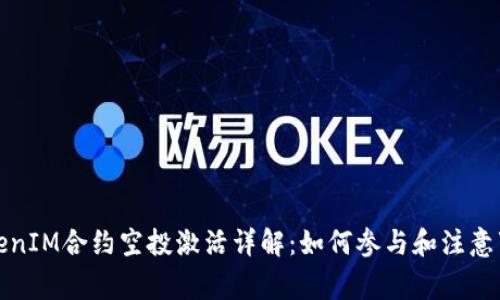 TokenIM合约空投激活详解：如何参与和注意事项