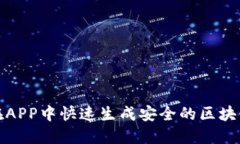 如何在APP中快速生成安全的区块链钱包