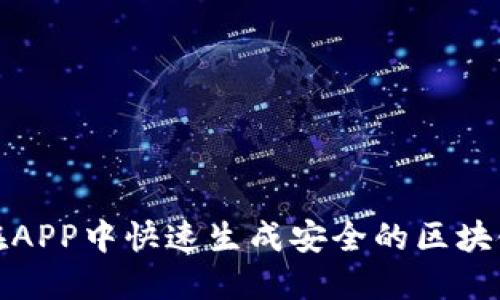 如何在APP中快速生成安全的区块链钱包