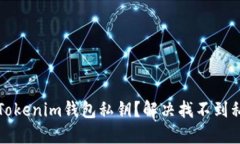 如何导出Tokenim钱包私钥？解决找不到私钥的问题