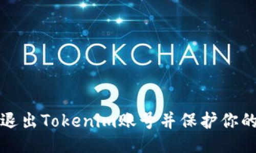 如何退出Tokenim账号并保护你的隐私