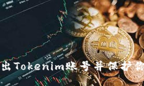 如何退出Tokenim账号并保护你的隐私