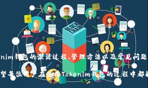 激活Tokenim钱包：简单步骤与常见问题解答
Tokenim钱包, 钱包激活, 加密货币, 数字资产, 区块链技术/guanjianci

引言
在当今数字化金融世界中，加密货币的使用越来越普遍，而Tokenim钱包作为一个安全、便捷的数字资产存储工具，受到了广泛关注。激活Tokenim钱包是每一个新用户在进行加密货币交易之前必须完成的步骤。本文将详细介绍如何激活Tokenim钱包，及其相关的步骤和注意事项，以帮助用户轻松上手，享受安全的加密货币交易体验。

1. 什么是Tokenim钱包？
Tokenim钱包是一种专为存储和管理加密货币而设计的数字钱包。用户可以通过Tokenim钱包安全地存储比特币、以太坊等多种数字资产。Tokenim钱包提供了用户友好的界面，支持多种加密货币交易以及一系列先进的安全特性，如双重验证和数据加密。同时，Tokenim钱包还允许用户查看自己的资产表现，便于管理投资组合。

2. 如何激活Tokenim钱包？
激活Tokenim钱包相对简单，用户只需按照以下步骤进行操作：
ol
   listrong下载Tokenim钱包应用：/strong用户可通过官方网站或应用商店下载Tokenim钱包应用，支持Android和iOS设备。/li
   listrong创建新账户：/strong打开应用后，选择“创建新账户”选项，系统会引导用户设置账户信息，包括用户名和密码。/li
   listrong验证邮箱或手机号码：/strong为了确保账户安全，用户需要提供有效的邮箱地址或手机号码，系统会发送验证链接或验证码以完成验证。/li
   listrong备份助记词：/strong在创建钱包时，系统会生成一组助记词，这是恢复钱包的关键。在一个安全的地方备份这些助记词是至关重要的。/li
   listrong钱包激活：/strong完成所有步骤后，用户的Tokenim钱包即可成功激活，用户可以开始进行数字资产的交易和管理。/li
/ol

3. 激活Tokenim钱包的注意事项
在激活Tokenim钱包的过程中，有几个重要的注意事项需要用户牢记：
ul
   listrong确保网络安全：/strong在下载应用和进行激活时，务必使用安全的网络连接，避免在公共Wi-Fi环境中进行敏感操作。/li
   listrong保持软件更新：/strong及时更新钱包应用可以有效避免安全漏洞，确保用户的数字资产安全。/li
   listrong妥善保管助记词：/strong助记词是钱包的关键，切勿泄露给他人。如果丢失，将无法恢复钱包。/li
   listrong使用复杂密码：/strong在设置账户密码时，建议使用包含字母、数字和特殊字符的复杂组合，以增强账户的安全性。/li
/ul

4. 常见问题解答
在激活Tokenim钱包的过程中，用户可能会遇到一些问题，以下是对这些问题的详细解答：

4.1 如何找回丢失的Tokenim钱包？
如果用户不小心丢失了Tokenim钱包，可以通过以下方式尝试找回：
ol
   listrong使用助记词恢复：/strong用户在创建钱包时生成的助记词是恢复钱包的关键。如果备份妥当，只需在登录界面选择“恢复钱包”选项，输入助记词即可找回钱包及其资产。/li
   listrong联系客服支持：/strong如果没有备份助记词，用户可以尝试联系Tokenim客服。虽然没有备份通常无法找回，但客服可能会提供其他建议。/li
   listrong使用安全问题恢复：/strong部分钱包在激活时可能会要求用户设置安全问题，在找回钱包时可以尝试使用这些安全问题进行验证，查看是否能恢复账户访问。/li
/ol

4.2 如果激活后账户无法登录怎么办？
账户无法登录的原因可能有多种，以下是一些排查步骤：
ol
   listrong检查密码输入：/strong许多情况下，用户可能会因为输入错误的密码而无法登录。确认密码是否正确，注意大小写及字符是否正确。/li
   listrong验证码问题：/strong如果账户设置了双重认证，确保输入的验证码是最新的。部分应用会设定时间限制，旧验证码会失效。/li
   listrong联系客服：/strong如以上方法无效，建议直接联系Tokenim客服，提供必要的信息以寻求帮助。/li
/ol

4.3 Tokenim钱包支持哪些加密货币？
Tokenim钱包致力于为用户提供多种加密货币的支持，涵盖了市场上主流的数字资产。以下是一些主要支持的加密货币：
ol
   listrong比特币（BTC）：/strong作为市场上首个也是最广泛认可的加密货币，Tokenim钱包自然支持比特币的存储与交易。/li
   listrong以太坊（ETH）：/strong作为第二大市值的加密货币，以太坊的智能合约功能在Tokenim钱包内同样可以获得支持。/li
   listrong莱特币（LTC）：/strong作为比特币的姊妹币，莱特币因其交易速度快而受到很多用户欢迎，Tokenim钱包对此也提供支持。/li
   listrong稳定币（如USDT）：/strong随着稳定币的兴起，Tokenim钱包也逐渐添加这些数字资产以满足用户需求。/li
   listrong其他代币： /strong根据市场发展，Tokenim钱包也不断更新支持更多新的加密货币和代币，以扩大用户选择。/li
/ol

4.4 如何确保Tokenim钱包的安全性？
在加密货币日渐普及的当下，钱包安全性显得尤为重要。以下是一些确保Tokenim钱包安全性的方法：
ol
   listrong使用强密码： /strong设置一个复杂的账户密码，并定期更改，避免使用常见的组合，以减少被破解的风险。/li
   listrong启用双重认证： /strong这是一种有效提高安全性的手段，添加额外身份验证步骤，即使有人获取了密码也难以访问账户。/li
   listrong定期更新应用： /strong钱包应用的更新通常包含安全漏洞的修复，及时更新能够确保使用最新的安全版本。/li
   listrong使用硬件钱包： /strong如果需要长期存储大量加密货币，建议考虑使用硬件钱包，其物理存储方式更加安全。/li
   listrong注意网络安全： /strong确保在安全的网络环境中使用钱包，避免在公共Wi-Fi环境下进行交易操作。/li
/ol

4.5 如何管理Tokenim钱包内的资产？
管理Tokenim钱包内的资产，包括交易、查看余额和了解市场动态，用户可以通过以下方式实现：
ol
   listrong资产查看： /strongTokenim钱包提供直观的资产管理界面，用户可以随时查看余额和各个资产的实时市场价值。/li
   listrong进行交易： /strong用户可直接在钱包内进行加密货币的买入、卖出或转账操作，支持多种交易对。/li
   listrong收益跟踪： /strong部分钱包还会提供收益跟踪功能，用户可以监测自己的投资表现，做出相应的调整。/li
   listrong设置提醒： /strong用户可以根据自身的投资策略设置价格提醒，一旦资产价格波动到设定值，系统会及时通知用户。/li
/ol

4.6 Tokenim钱包与其他钱包的比较
在选择数字钱包时，用户通常会对比不同的钱包产品。以下是Tokenim钱包与其他主流钱包之间的比较：
ol
   listrong安全性： /strong相比一些未经过审计的钱包，Tokenim钱包在安全性上更具优势，提供业界标准的加密功能和保护措施。/li
   listrong用户体验： /strongTokenim钱包的界面设计简洁易用，用户对于功能的使用上更加直观，适合新手入门。/li
   listrong支持资产种类： /strongTokenim钱包相较于某些专注于单一加密货币的钱包，具备更广泛的加密资产支持，用户可选择性多。/li
   listrong手续费： /strong相对于其他平台，有时Tokenim钱包的转账费用会更具优势，用户在进行交易时可以节省成本。/li
/ol

总结
激活Tokenim钱包是进入数字货币世界的一项重要步骤，用户需严格遵循操作流程并注意安全。通过本文的介绍，相信用户能够清楚了解到Tokenim钱包的激活过程、管理方法以及常见问题，助力用户顺利进行加密货币交易及资产管理。在实际操作中，用户还应保持警觉，确保每一个步骤的安全性，保护自身资产不受损失。

如今，加密货币的发展还在不断变化，用户需要紧跟行业动态，不断学习和适应新的技术与理念，以便能够更好地管理和利用自己的数字资产。希望每位用户在使用Tokenim钱包的过程中都能获得满意的体验，同时通过合理的投资和管理策略，实现财富的增值。