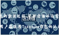 激活Tokenim钱包：简单步骤与常见问题解答Tokeni