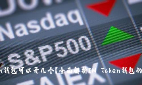 IM Token钱包可以开几个？全面解析IM Token钱包的使用限制