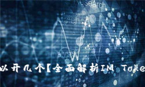 IM Token钱包可以开几个？全面解析IM Token钱包的使用限制