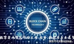 数字货币钱包市场火爆：趋势、挑战与未来展望