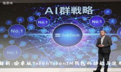 全面解析：安卓版TokenTokenIM钱包的功能与使用指