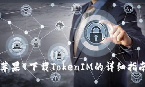 苹果7下载TokenIM的详细指南