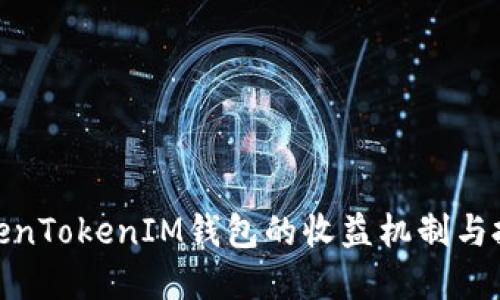 探讨TokenTokenIM钱包的收益机制与投资价值