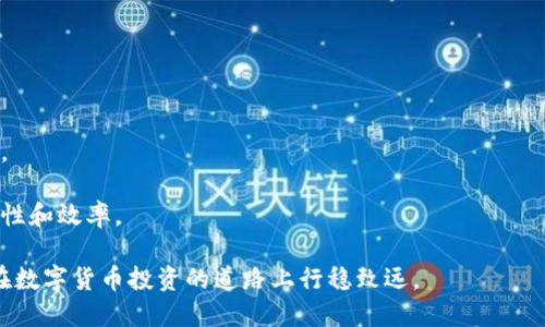   Tokenim钱包更换网络的详细指南 / 

 guanjianci Tokenim钱包, 更换网络, 区块链网络, 钱包设置, 数字货币 /guanjianci 

在数字货币的世界中，钱包的选择和设置是确保交易顺利进行的重要基础。而在使用Tokenim钱包进行操作时，如何更换网络是用户常常需要了解的事项。Tokenim钱包提供了多种支持的网络选项，包括以太坊、币安智能链等。接下来，我们将为您详细介绍如何更换Tokenim钱包的网络，并解答一些常见问题。

Tokenim钱包更换网络的步骤

要更换Tokenim钱包的网络，您可以按照以下步骤进行操作：

1. **打开Tokenim钱包**：首先，确保您已经安装并打开了Tokenim钱包应用程序。确保您使用的是最新版本，以便获取所有的功能和安全性更新。

2. **进入设置页面**：在钱包主界面，通常会有一个“设置”或“管理”的按钮。点击这个按钮进入设置页面。在不同版本的Tokenim钱包中，设置按钮的位置可能有所不同，但一般来说，它们都在主屏幕的明显位置。

3. **选择网络选项**：在设置页面中，您需要找到“网络”或“链”选项。点击这个选项后，您将看到当前连接的网络及可选的其他网络列表。

4. **更换网络**：在可选的网络列表中，选择您想要切换到的网络。例如，如果您目前在以太坊网络上，可以切换到币安智能链。确认选择后，系统将提示您进行更换。

5. **确认更换**：点击确认后，系统将完成网络的切换。您可能需要等待几秒钟，直到钱包重新连接到新的网络。

6. **检查网络状态**：一旦切换完成，您可以查看钱包主界面，确认网络已更换。例如，在界面上应该能够明显看到当前的网络状态及相关信息。

为什么需要更换Tokenim钱包网络

在不同的区块链网络上，用户可能会有不同的操作需求。根据您持有的数字货币种类以及进行交易的需求，更换网络可能会涉及以下几个重要原因：

1. **多样化的资产支持**：Tokenim钱包支持多种区块链网络。如果您有ERC20代币在以太坊上，您可能需要切换网络以访问这些资产同样适用于在币安智能链上发行的代币。这种灵活的网络切换能够更好地满足用户的多元化资产管理需求。

2. **费用与速度考量**：不同网络的交易费用和处理速度可能存在显著差异。例如，某些情况下以太坊网络的交易费用较高，而币安智能链的费用较低，处理速度也相对较快。用户在选择网络时，可以根据当前的网络状况合理选择，有效节省交易成本和时间。

3. **使用合约和DApp**：在DeFi领域，许多用户需要通过智能合约与DApp进行交互。不同的DApp可能会部署在不同的网络上，因此更换网络是确保用户可以访问和使用所需服务的重要步骤。

4. **安全性考虑**：某些网络相对其他网络更为安全，用户可能根据自己的风险偏好选择不同的网络。例如，某些网络可能存在安全漏洞，而用户在选择使用时可以考虑安全性较高的网络。

5. **方便的资产转移**：有时用户可能需要在不同的网络间转移资产，这使得切换网络显得尤为重要。通过更换网络，用户可以方便地完成资产转移，确保操作流畅。

可能遇到的问题及解决方案

在更换Tokenim钱包的网络时，用户可能会遇到一些问题。以下是一些常见问题及其解决方案：

问题一：如何确保更换网络成功？

在切换过程中，确保操作的成功至关重要。您可以通过以下几步确保网络成功切换：

1. **观察界面反馈**：在更换网络后，Tokenim钱包界面通常会显示当前的网络状态。如果网络成功切换，您应该能够看到新网络的名称和相关的地址信息。

2. **检查余额**：更换网络后，您可以查看自己的资产余额。如果余额未发生改变，且显示正确的信息，可能意味着网络切换已经成功。

3. **进行小额测试**：为了确保网络切换成功，您可以尝试进行一笔小额的交易，观察交易是否可以正常完成。如果交易顺利完成，表明网络已成功切换。

4. **联系客服支持**：如果您在更换网络后未看到期望的结果，可以联系Tokenim钱包的客服团队。他们可以帮助您进一步检测问题。

问题二：更换网络后会影响我的资产吗？

在使用Tokenim钱包时，资产的安全性和可用性是用户最为关注的问题之一。一般情况下，在更换网络时，您的资产应该不会受到影响。

1. **资产存储**：Tokenim钱包中的资产由私钥控制，而私钥通常不会因网络的更换而改变。因此，你的资产会在所有网络之间保持一致。

2. **网络间协议**：不同网络之间的代币协议存在差异。例如，ERC20代币在以太坊网络中有其协议，而在币安智能链上，您可能会找不到相应的代币映射。因此，更换网络后，您需要确保您要操作的代币在新网络上确实存在。

3. **二次确认操作**：为确保您的资产安全，建议在更换网络后仔细检查所有的交易和操作。例如，在进行转账前，请确保接收地址和网络都是正确的，这样可以避免错误的资产转移。

问题三：如何查看我支持的网络？

在Tokenim钱包中，用户可以随时查看自己支持的网络。可以通过以下几个步骤来确定您支持的网络类型：

1. **入口设置**：打开Tokenim钱包，进入设置页面。在设置中通常会包含一个网络选项，这将列出当前支持的所有网络。

2. **更新钱包**：为了保证您支持的网络为最新配置，建议定期更新Tokenim钱包。新的版本更新可能添加了对新网络的支持。

3. **浏览官方网站**：Tokenim钱包的官方网站通常会列出支持的网络信息。您可以访问官方网站查看最新信息。

问题四：如果切换失败，如何解决？

在切换网络时，偶尔会遇到操作失败的情况，可能是由于网络问题或软件故障。以下是一些应对策略：

1. **检查网络连接**：如果切换失败，首先检查您的网络连接是否稳定。如果您的网络不稳定，尝试切换到更稳定的Wi-Fi或移动数据。

2. **重启应用**：关闭Tokenim钱包后重新打开，有时重启应用可以解决临时的故障和问题。确保数据加载正常后再尝试重新切换。

3. **重设设置**：如果问题仍旧存在，您可以尝试重置钱包的设置，然后再次进行网络切换。在这过程中，请务必先备份好您的钱包信息和私钥，以保留资产安全。

4. **联系客服**：仍然无法解决问题时，请考虑联系Tokenim的钱包支持团队，他们可以对出现的问题提供帮助。

问题五：更换网络后如何管理我的代币？

更换网络后的代币管理同样重要。请遵循以下步骤管理您的代币：

1. **确认代币合约地址**：确保您在更换至新网络后，所有代币的合约地址都是正确的，以免丢失资产。有时候不同网络的代币同名，但合约地址不同。

2. **查看代币余额**：在切换至新网络后，请先查看新网络中的代币余额，确保一切正常。

3. **进行转账或交易**：如需对新网络中的代币进行交易，请确认在新网络中该代币的交易手续费及规定。

问题六：如何预防网络切换带来的错误？

预防错误是保障用户资产安全的重要步骤。为了降低在网络切换时发生错误的风险，可以采取以下措施：

1. **仔细阅读说明**：在更换网络时，请确保您已经阅读了Tokenim钱包提供的相关说明和操作指南，遵循流程进行操作。

2. **保持应用更新**：定期检查Tokenim钱包更新，确保使用版本是最新的，最新版本通常会修复已知问题，并提高软件稳定性。

3. **使用小额测试转账**：在进行大额转账前，建议先进行小额转账来确认网络是否正常。只有在小额测试顺利后再进行大额交易。

4. **了解网络工作原理**：通过了解不同网络的工作原理，用户能够更好地判断何时以及如何进行网络切换，从而提高操作的准确性和效率。

通过以上详细介绍，我们希望能够帮助您更好地理解Tokenim钱包的网络更换操作及可能遇到的问题。不断学习和实践，才能使您在数字货币投资的道路上行稳致远。