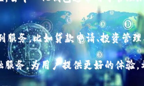 : 数字钱包的背后：它们属于哪些机构？

数字钱包, 电子支付, 金融科技, 银行服务, 区块链技术/guanjianci

在当今这个科技高速发展的时代，数字钱包已经成为一种流行的支付方式。它们为用户提供了方便的支付体验，使他们能够轻松地完成在线购物、转账以及其他金融交易。但是，许多人可能对数字钱包的背后机构和其运营模式并不十分了解。本文将深度探讨数字钱包的归属机构、它们如何运作以及未来的发展趋势。

数字钱包的基本概念
数字钱包，通常称为电子钱包，是一种存储用户支付信息和密码的工具，允许用户通过数字设备（如手机或计算机）进行电子交易。数字钱包的类型多种多样，涵盖了从简单的在线支付工具到复杂的综合金融服务平台。用户可以通过数字钱包储存余额、绑定银行账户或信用卡，实现快速、安全的支付。

数字钱包的归属机构
数字钱包的运营通常与多种机构相关，这些机构可以大致分为以下几类：
ul
  listrong银行和金融机构：/strong许多数字钱包由传统银行或金融机构推出，旨在与客户的银行账户整合。例如，某些银行推出了自己的数字钱包应用，用户可以直接通过银行账户充值或转账。/li
  listrong第三方支付平台：/strong像PayPal、Stripe和支付宝等第三方支付平台，独立于银行，专注于支付解决方案。它们提供了简单、便捷的数字钱包服务，用户可以在多个商家间使用其账户进行支付。/li
  listrong科技公司：/strong一些大型科技公司，如苹果和谷歌，推出了自己的数字钱包服务。这些服务往往与其硬件产品紧密结合，如Apple Pay和Google Pay，让用户轻松实现移动支付。/li
  listrong区块链和加密货币平台：/strong随着区块链技术的发展，加密货币钱包的使用也日渐增加。这些钱包通常由专门的区块链公司提供，允许用户存取和管理各种加密资产。/li
/ul

数字钱包的运作模式
数字钱包的运作模式因平台而异，但一般而言，它们主要依靠以下几个核心部分：
ul
  listrong用户账户管理：/strong用户在数字钱包中注册账户，连接相应的银行或信用卡信息，并在钱包中储存资金或加密货币。/li
  listrong加密与安全：/strong数字钱包使用高级加密技术来保护用户信息和交易数据，确保交易的安全性和个人隐私。/li
  listrong交易处理：/strong用户通过数字钱包实现的每一笔交易，都会经过相应的支付处理网络，确保资金的精准转账和到账。/li
  listrong积分与奖励系统：/strong许多数字钱包还借助积分和奖励系统吸引用户使用。例如，某些平台可能会给予用户专题推荐、折扣和其他优惠，以提升用户粘性。/li
/ul

各类数字钱包的优势和劣势
每种数字钱包都有其独特的优势和劣势，了解这些可以帮助用户做出更明智的选择：

h4银行数字钱包/h4
优势：直接与银行账户关联，安全性较高；一般具备良好的客户支持。劣势：功能可能受限于银行自身的生态系统；有些银行会收取交易费用。

h4第三方支付平台/h4
优势：便捷性高，支持多种支付方式和货币；用户界面通常友好。劣势：可能会涉及交易手续费；部分服务在特定国家或地区可能有限制。

h4科技公司数字钱包/h4
优势：紧密结合其他服务，如在线购物、应用内购买；通常创新功能较多。劣势：依赖特定设备或平台；也可能存在数据隐私的顾虑。

h4加密货币钱包/h4
优势：去中心化，用户完全控制资金；潜在的投资增值。劣势：价格波动大，技术门槛较高，安全性依赖于用户自身保护。

未来数字钱包的趋势
随着技术的进步和用户需求的变化，数字钱包的未来发展趋势主要体现在以下几个方面：
ul
  listrong普及化：/strong数字钱包将越来越普及，尤其是在发展中国家，移动支付的便利性有望改变传统支付习惯。/li
  listrong与区块链的深度整合：/strong区块链技术为数字钱包提供了更高的安全性和透明性，未来有望实现更加分散的金融服务。/li
  listrong增加人工智能技术应用：/strongAI将帮助数字钱包提供个性化的金融建议、自动化费用处理以及更高效的风险管理。/li
  listrong增强安全性：/strong面对日益猖獗的网络欺诈和数据泄露，数字钱包将不断提升其安全技术，以保护用户信息。/li
  listrong生态系统的构建：/strong数字钱包将不再只是一个支付工具，而是将整合更多金融服务，如贷款、投资、保险等，形成更完整的数字金融生态系统。/li
/ul

常见问题解答

1. 数字钱包如何保证交易的安全性？
数字钱包在交易安全性方面，通常采取了多层次的防护措施。首先，数据在传输过程中会被加密，确保敏感信息不会被第三方获取。其次，许多钱包还采用双重认证机制，以增加账户的安全性。此外，政府和行业组织对电子支付行业进行监管，设定了严格的安全标准。

2. 如何使用数字钱包进行支付？
使用数字钱包支付一般非常简单。用户需要首先下载安装相应的应用程序，并完成注册。接下来，将其银行卡或信用卡信息绑定到钱包中。完成这些步骤后，用户只需通过钱包扫描商户的二维码或提供自己的二维码，输入支付金额即可完成交易。这一切通常只需几秒钟，方便快捷。

3. 数字钱包可以用来做什么？
数字钱包的用途相当广泛，除了在线购物外，它们也可以用于个人之间的转账、支付账单、充值公共交通卡、购买礼品卡、投资委托、保险投保等。未来，随着数字化服务的增加，数字钱包能够提供的功能将愈加多样。

4. 数字钱包的费用有哪些？
使用数字钱包可能会产生一些费用，这些费用因平台而异。通常包括充值手续费、提现手续费以及交易费用等。用户在选择数字钱包时，应仔细查看其收费标准，确保在使用过程中不产生意外的费用。此外，有些平台会在首次使用时提供免手续费的优惠，以吸引新用户。

5. 什么是去中心化的数字钱包？
去中心化的数字钱包是指不依赖于传统金融机构或第三方平台，用户可以直接控制其资金。在这种钱包中，私钥由用户自行管理，确保安全性和隐私性。去中心化钱包通常用于管理加密货币，以便用户能够自主处理交易，而不必依赖任何中央机构。这种方式增强了金融隐私和用户的掌控感，但同时也意味着用户需承担其安全责任。

6. 数字钱包如何与其他金融服务整合？
数字钱包与其他金融服务的整合通常体现在API接口的应用和数据共享机制。通过与银行、商户平台及金融科技公司的合作，数字钱包能够提供一系列服务，比如贷款申请、投资管理及财务规划。在未来，数字钱包将不断拓展合作范围，通过更加智能化的服务使用户的财务管理变得更加高效与便捷。

综上所述，数字钱包的背后有多种机构支持，不同类型的数字钱包各有其优缺点。随着金融科技的不断发展，数字钱包在未来有望进一步整合各种金融服务，为用户提供更好的体验。希望本文能够帮助读者更好地理解数字钱包的相关信息，并为选择合适的数字钱包提供指导。