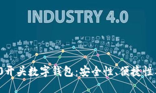 探秘00810开头数字钱包：安全性、便捷性及未来发展
