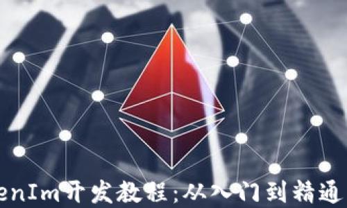 
完整的TokenIm开发教程：从入门到精通的全面指南