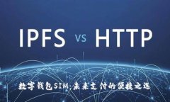 数字钱包SIM：未来支付的便捷之选