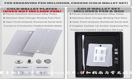 : 苹果手机如何下载Tokenim应用：详细指南与常见问题解答