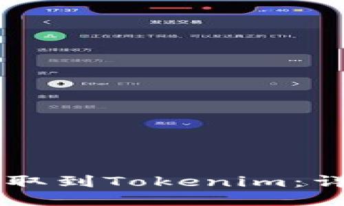 如何将SHIB提取到Tokenim：详细指南与策略