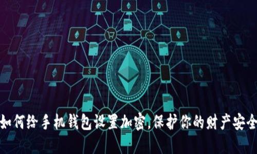 如何给手机钱包设置加密，保护你的财产安全