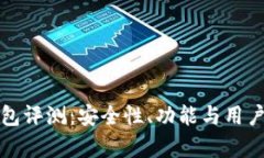 IM Token 钱包评测：安全性、功能与用户体验综合