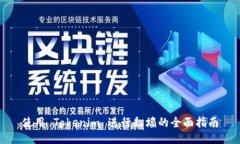 使用 Tokenim 进行翻墙的全面指南