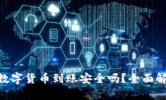 Tokenim中的数字货币到账安全吗？全面解析与用户