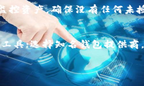 区块链钱包转让指南：安全性、步骤与注意事项/  
区块链钱包, 钱包转让, 数字资产, 加密货币, 安全转让/guanjianci  

什么是区块链钱包？  
区块链钱包是一种用于存储、管理和转移加密货币资产的数字工具。它可以看作是传统钱包的数字版本，但它不仅仅用于存放物理货币，而是管理加密货币和其他基于区块链的资产。区块链钱包分为热钱包和冷钱包。热钱包连接互联网，便于频繁交易；冷钱包则是离线存储，更加安全，但在使用时需要先将资产转移至热钱包。  

区块链钱包的类型  
区块链钱包主要有以下几种类型：  
ul  
    listrong软件钱包：/strong这些是运行在您的计算机或移动设备上的程序，使用方便，但相对较容易受到网络攻击。/li  
    listrong硬件钱包：/strong这些是实物设备，可以离线存储您的数字资产，提供更高的安全性。/li  
    listrong纸钱包：/strong这些是将私钥和公钥打印在纸上的另类存储方式，适合长期存储。/li  
    listrong在线钱包：/strong这些是基于云服务的存储方式，访问方便，但安全性较低。/li  
/ul  

区块链钱包转让的基本步骤  
在转让区块链钱包时，您需要遵循一系列步骤以确保安全：  
ol  
    listrong备份钱包信息：/strong在进行任何转让之前，首先确保备份好您的钱包信息，包括助记词和私钥。这些信息是您访问和控制资产的关键。/li  
    listrong了解转让的代价：/strong不同钱包的转让可能涉及不同的手续费和风险。确保了解这些内容后再进行转让。/li  
    listrong选择合适的转让方式：/strong您可以选择将钱包私钥直接转让，也可以通过官方渠道或平台进行转让。每种方式都有优缺点。/li  
    listrong验证接收方身份：/strong在转让钱包之前，确保接收方身份的真实有效性，以避免诈骗行为。/li  
    listrong完成转让并注销钱包权限：/strong一旦确认转让完成，记得在您的设备上注销钱包，确保他人无法继续访问。/li  
/ol  

区块链钱包转让的安全注意事项  
在进行区块链钱包转让时，安全性是至关重要的。以下是一些重要的安全注意事项：  
ul  
    listrong妥善保管私钥：/strong私钥是访问您区块链钱包的唯一凭证，绝对不应该分享给他人。确保在转让前妥善保管。/li  
    listrong使用加密的传输方式：/strong如果您需要通过网络传送信息或备份，确保使用加密的方式如VPN或加密邮件。/li  
    listrong定期更改安全设置：/strong定期更改密码或设置双重身份验证，可以提高钱包的安全性。/li  
    listrong警惕钓鱼攻击：/strong避免点击不明链接，确保您所访问的网站是正规和可信赖的。/li  
/ul  

区块链钱包转让的法律与税务考虑  
区块链钱包的转让不只涉及技术，法律和税务问题也需要考虑。根据不同国家和地区的法律，加密货币可能被视作财产、货币或证券，因而转让的相关法律责任也有所不同。确保您了解以下方面：  
ul  
    listrong法规遵守：/strong在某些国家，数字资产转让受到严格限制，需遵循特定网络安全和数据保护法律。/li  
    listrong税务申报：/strong在某些国家，加密货币的转让可能需要缴纳资本利得税，建议您咨询专业的税务顾问。/li  
    listrong合规性审核：/strong有些地方要求进行身份验证和合规性审核，确保所有交易合法合规。/li  
/ul  

如何选择合适的区块链钱包转让平台  
在转让区块链钱包时，选择正确的平台是至关重要的。您应该考虑以下因素：  
ul  
    listrong平台的声誉：/strong选择知名和安全性高的平台，这能减少您在转让过程中的风险。/li  
    listrong使用便捷性：/strong界面友好、功能直观的平台会让您的转让更加顺畅。/li  
    listrong费用结构：/strong了解转让中产生的各项费用，确保不会超出您的预算。/li  
    listrong客户支持：/strong选择一个提供优质客户服务的平台，以便在您遇到问题时能够获得及时的帮助。/li  
/ul  

区块链钱包转让后的管理  
在您成功转让区块链钱包后，根据实际需要转移或管理自己新的资产是关键。确保保持高警觉，定期检查资产安全性。还应留意市场变化，及时调整您的投资策略。  

常见问题解答  
1. 如何验证一个区块链钱包的安全性？  
验证区块链钱包的安全性需从多方面入手。首先，查看钱包的开发团队和背景信息，了解其信誉度和历史。其次，查阅用户评价，看看在用户社区中的反馈。同时，选择那些提供双重身份验证及认知代码保护的凉席，增加额外的安全层。此外，关注是否能够进行源代码审计，确保钱包软件不含后门。  

2. 我该如何处理丢失的私钥？  
丢失私钥意味着失去对钱包里资产的控制权。如果您备份过助记词，使用助记词恢复钱包。如果没有备份，可能无法找回资产。建议采取预防措施，定期备份私钥，并存储在安全的地方，如硬件钱包或安全的纸质存储。对于无法找回的资产，最好是进行小额测试，以减少风险。  

3. 区块链钱包可以转让给其他人吗？  
是的，区块链钱包是可以转让给其他人的。然而，转让时必须谨慎，确保对方可信，并采取保护措施，比如更改密码和注销钱包。如果转让的是硬件钱包，最好是清除设备上的所有个人数据。此外，要注意转让后，原钱包的所有权、访问权和资产管理权将完全转移给新用户。  

4. 区块链钱包转让时需要支付费用吗？  
区块链钱包转让可能涉及各种费用，包括网络交易费用（矿工费）、提现费用及平台服务费用等。因此，在转让之前应充分了解所有可能产生的费用，并根据预期进行预算。  

5. 转让钱包后，资产是否安全？  
转让钱包后，原钱包的资产将不再安全，因为新用户将拥有访问权。转让前一定要确认所有交易完成，并更改所有安全设置。原拥有者在转让后应谨慎监控资产，确保没有任何未授权的访问。  

6. 风险和防范措施有哪些？  
在区块链钱包转让中，最常见的风险包括网络攻击、诈骗、账号被盗和数据丢失等。为了防范这些风险，用户应采取以下措施：使用高安全性的二级验证工具；选择知名钱包提供商，加密所有邮件和信息；定期备份钱包并妥善保管私钥；以及保持个人信息安全，避免分享敏感信息。  

上述内容为您提供了关于区块链钱包转让的全面信息与解答，帮助您在实际操作中更加顺畅与安全。希望这些内容能够对您有所帮助！