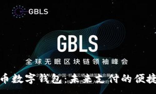 :
人民币数字钱包：未来支付的便捷选择