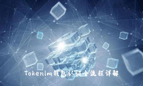 Tokenim钱包认证全流程详解
