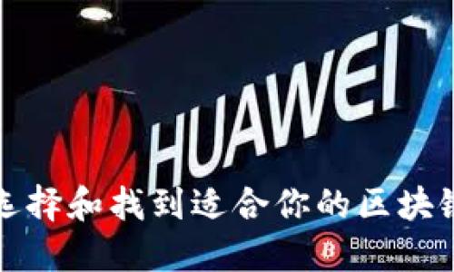 如何选择和找到适合你的区块链钱包