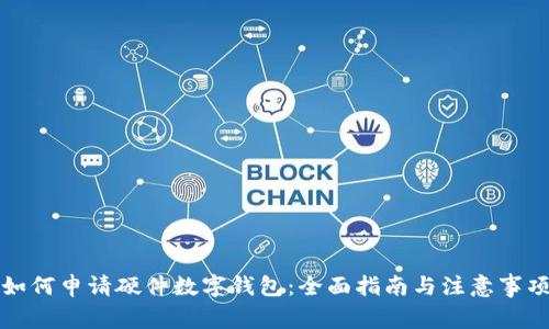 如何申请硬件数字钱包：全面指南与注意事项